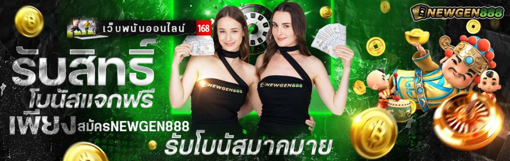 รับสิทธิ์-โบนัสแจกฟรี-เพียง-สมัครNewgen888-รับโบนัสมากมาย