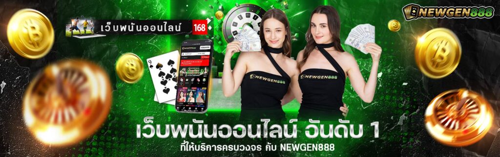 เว็บพนันออนไลน์-อันดับ-1-ที่ให้บริการครบวงจร-กับ-Newgen888