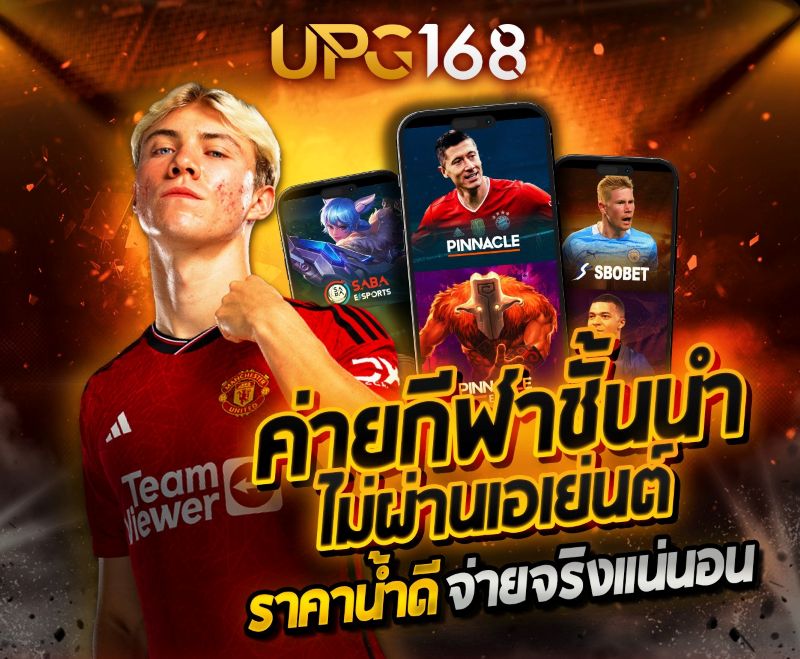 แทงบอลเว็บตรง