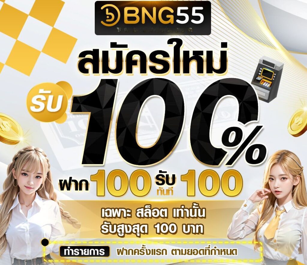 สมัครสมาชิก BNG55