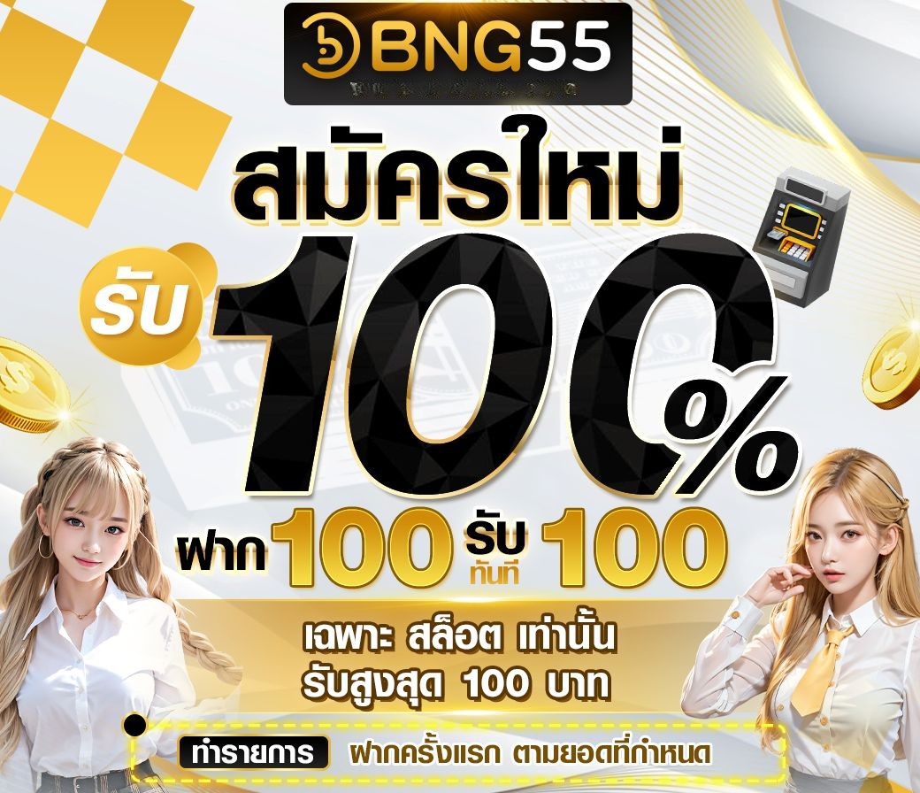 เครดิตฟรี BNG55