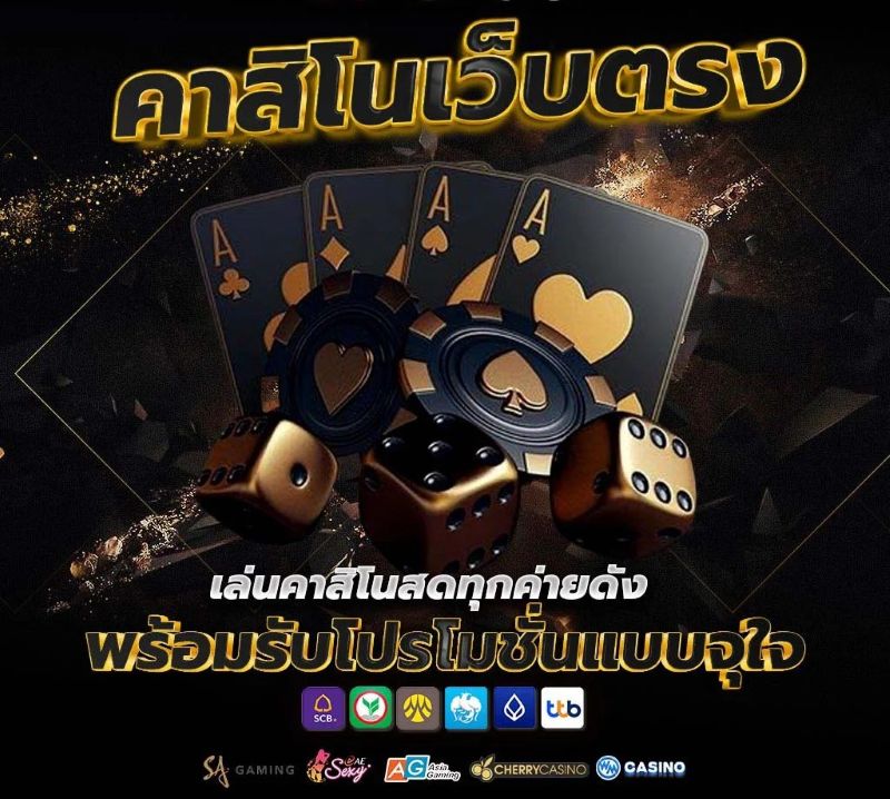 คาสิโนว็บตรง