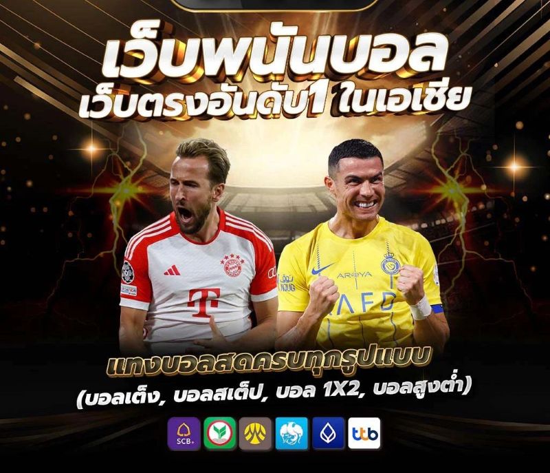 แทงบอลสเต็ป