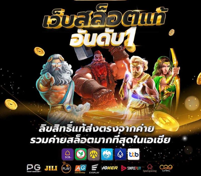 เว็บสล็อตแท้