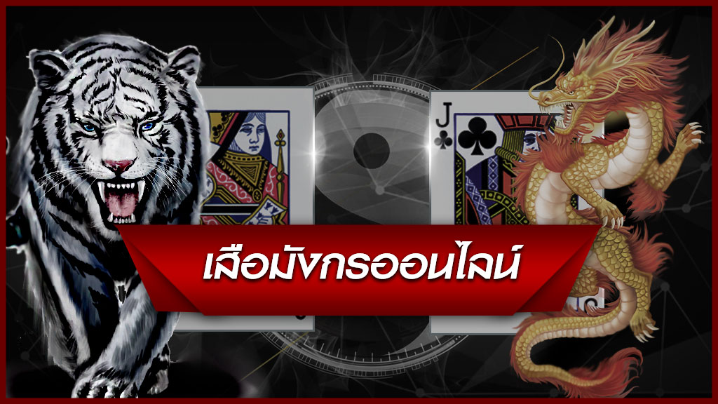 เสือมังกรออนไลน์