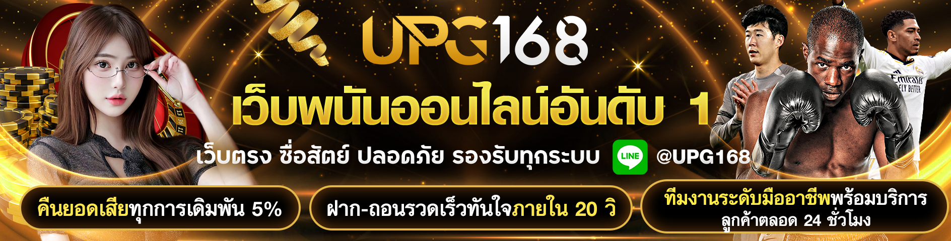 พนันกีฬาออนไลน์ UPG168