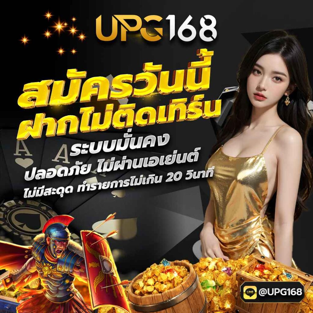 สมัครUPG168