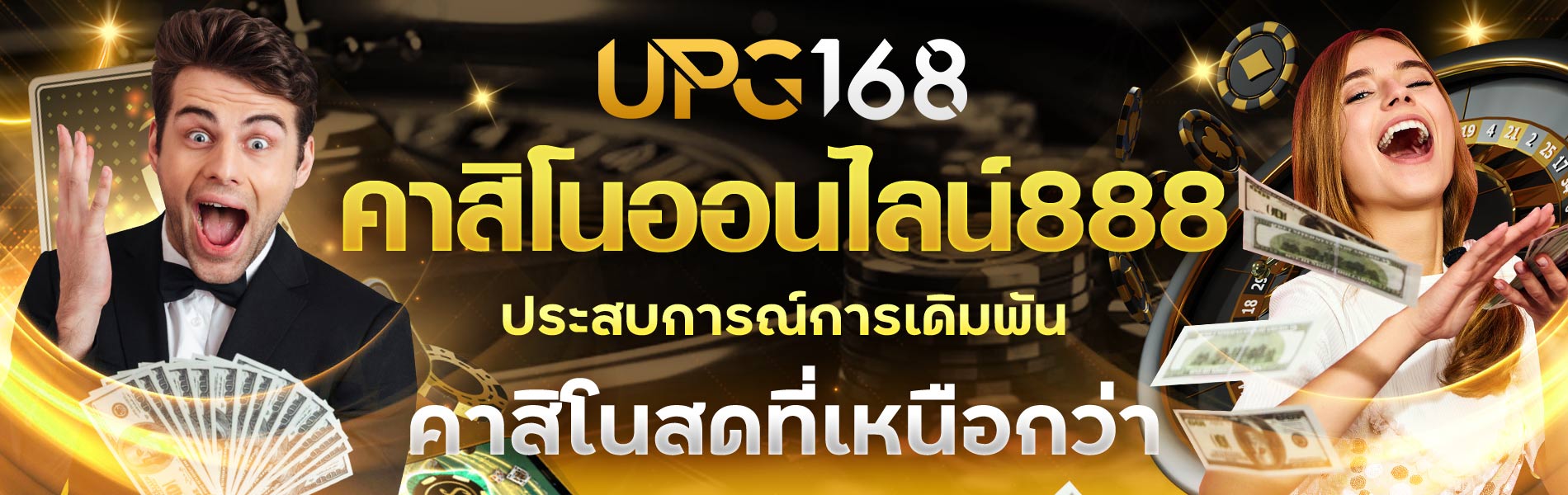 ป๊อกเด้งสด UPG168