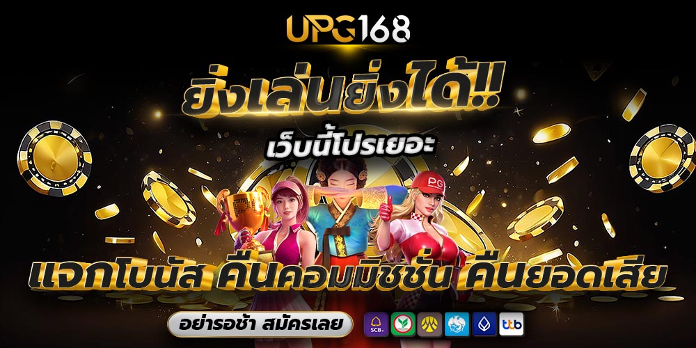 สล็อตพีจี UPG168