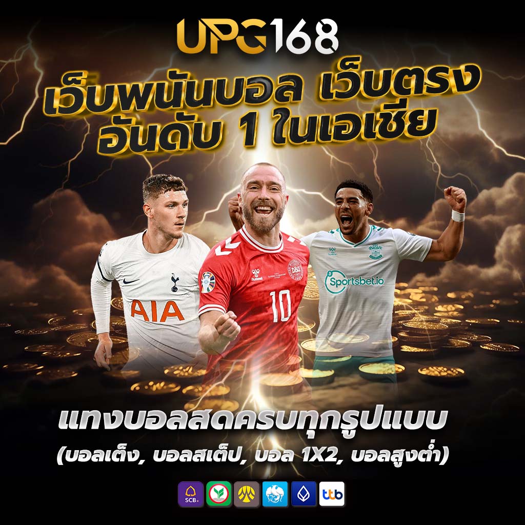 เว็บพนันออนไลน์ อันดับ 1