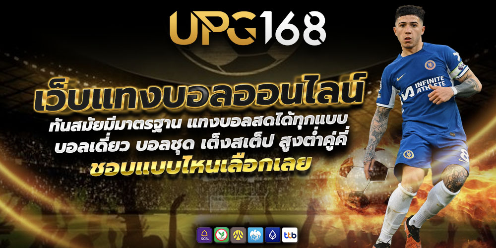 แทงบอลเต็ง UPG168