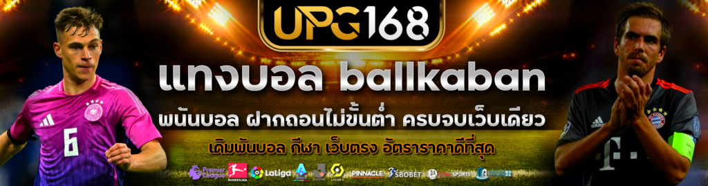 แทงบอล ballkaban