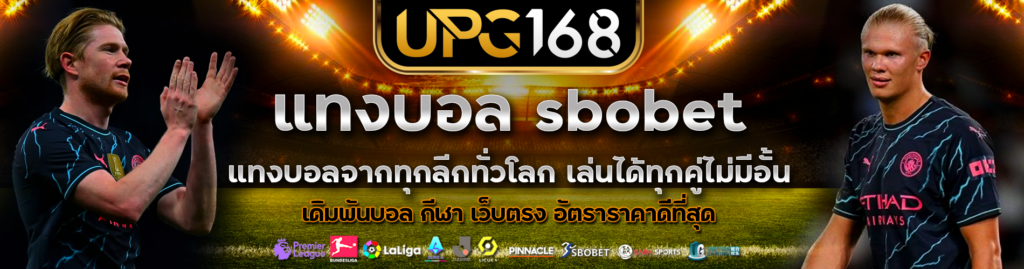 แทงบอลsbobet