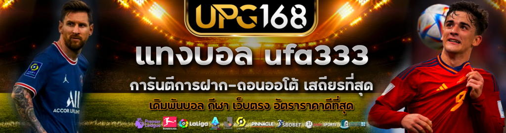 แทงบอล ufa333