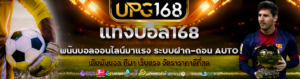 แทงบอล168