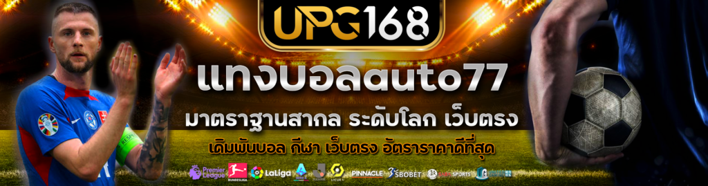 แทงบอลauto77